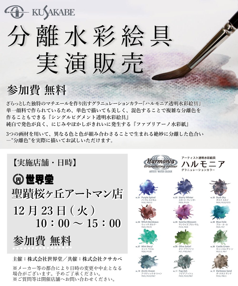 【予告】

📅12/23(火)
世界堂 聖蹟桜ヶ丘アートマン店にて開催
◤参加無料✧クサカベ"分離水彩絵具"実演販売◢

異なる色と色が組み合わさることで生まれる"分離色"
▸ハルモニア透明水彩絵具
▸シングルピグメント透明水彩絵具
▸ファブリアーノ水彩紙
3つの画材を使ってご体験いただけます🖌️