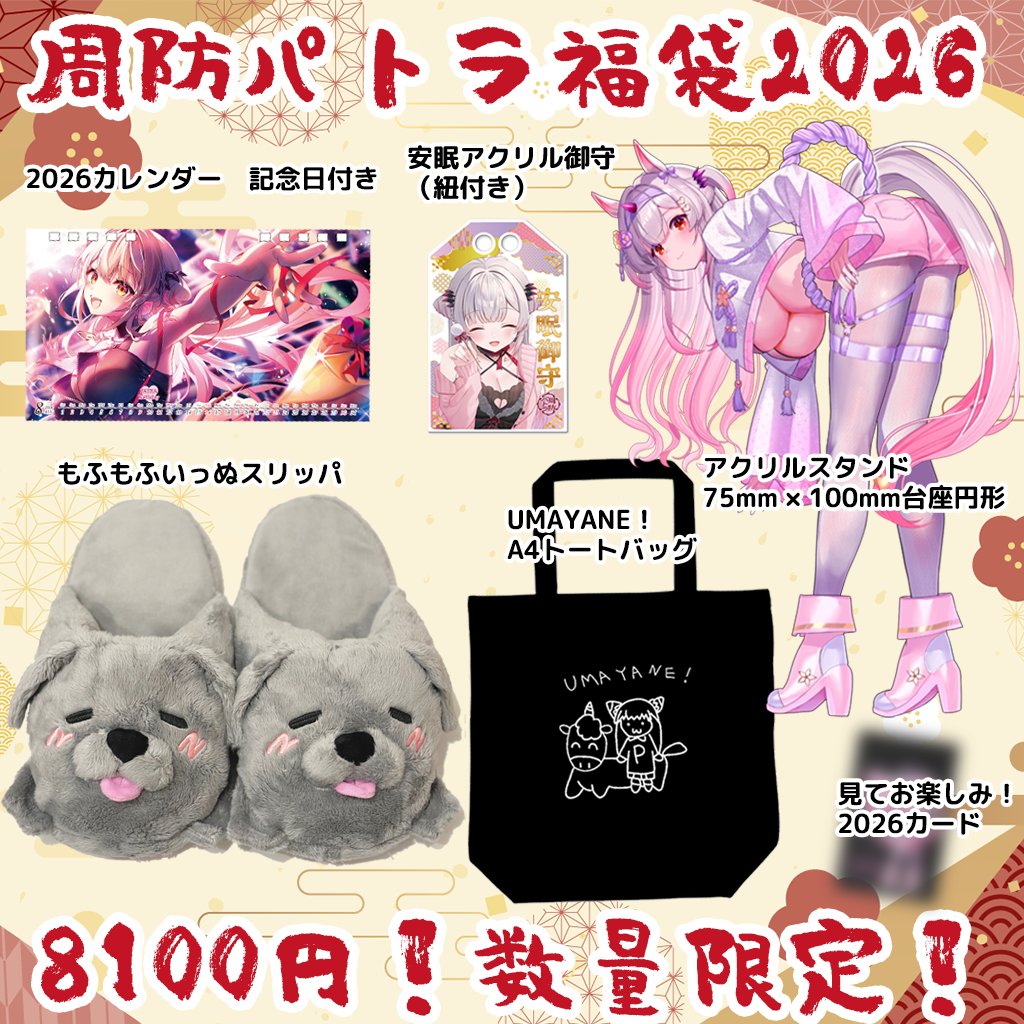 周防パトラ福袋発売開始‼数量限定ですが今年は去年の倍用意しており