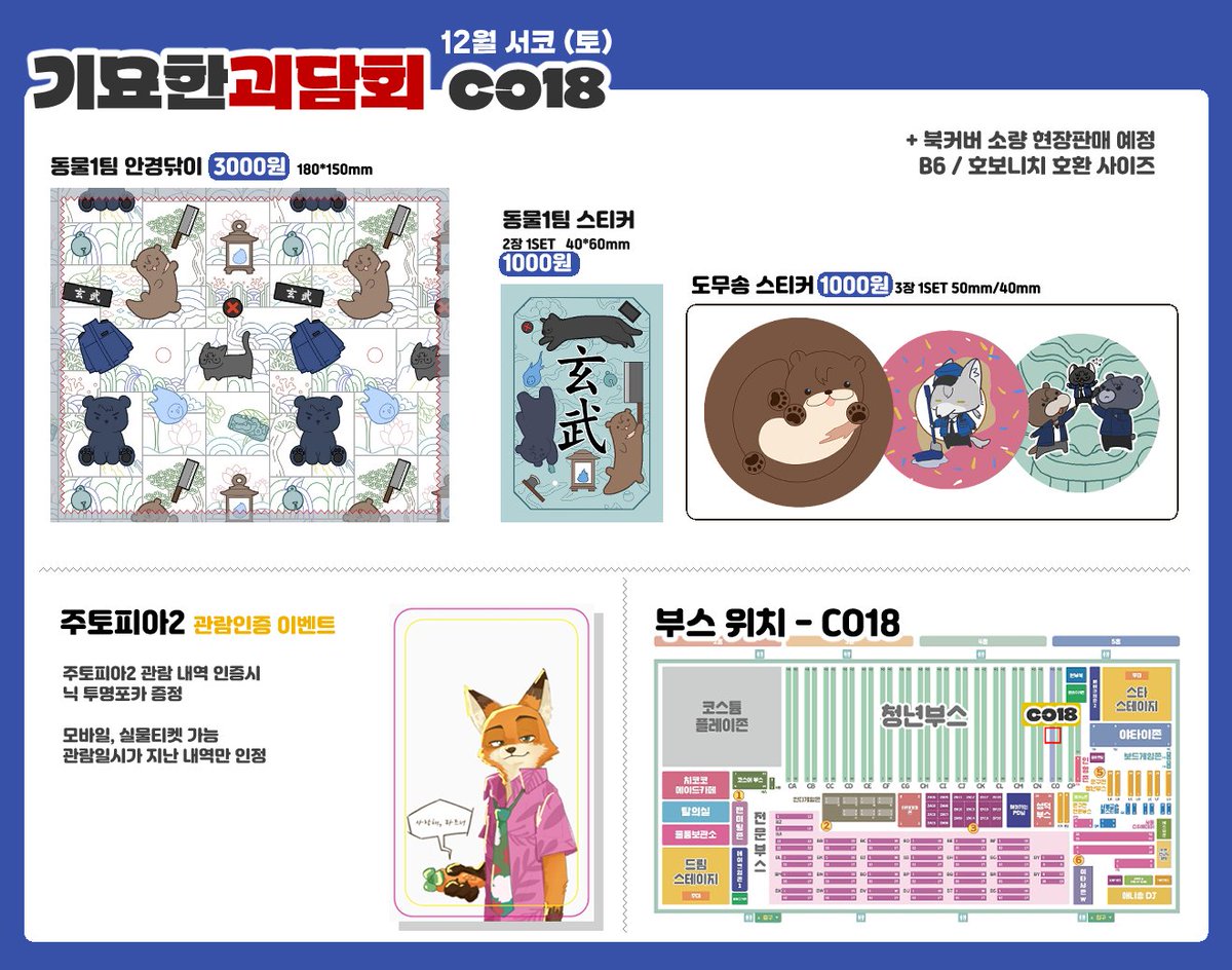 RT 감사합니다!🍀

12월 서코 토요일 부스 인포입니다!
📍CO18 [기묘한괴담회]

현장판매만 진행합니다
선입금 수령 2시까지 가능합니다
북커버 소량 들고갑니다