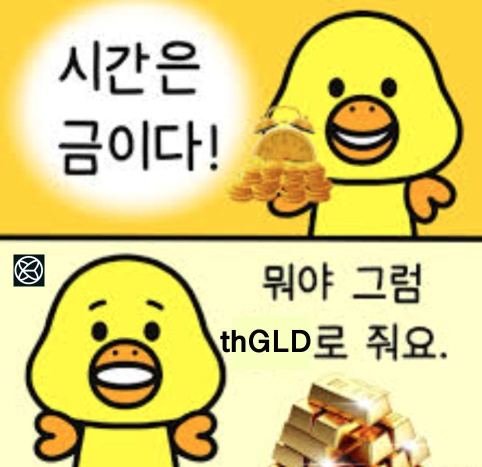 국채 다음은 금이다.. thGLD 진짜 오나요?! 】 @Theo_Network 가 의미심장한 이미지를 올렸네요 $thBILL 에 이어  $thGLD 출시가 다가오고 있습니다 thBILL로 미국 국채를 DeFi에 올려놓더니 이제는 금을 들고 오는 분위기네요 ㄷㄷ 비트코인이