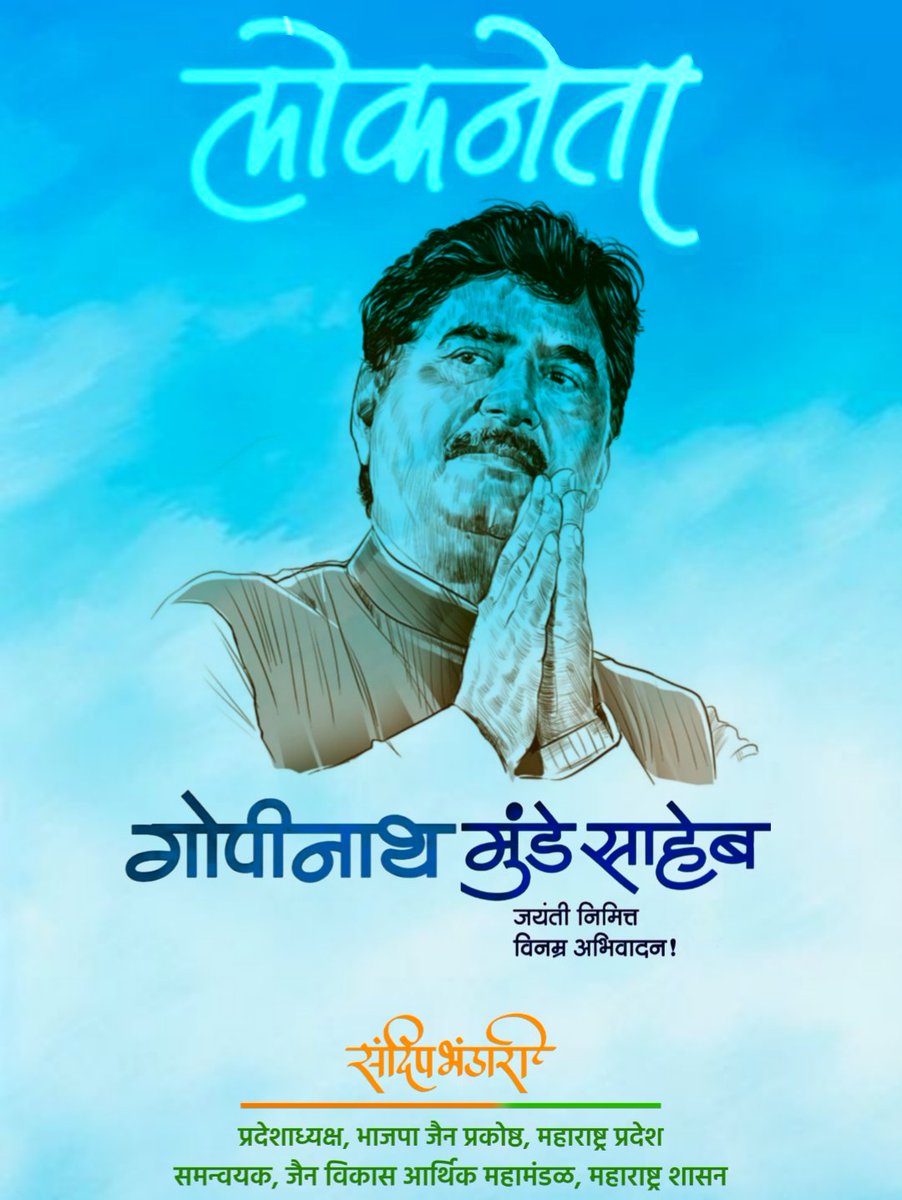 महाराष्ट्राच्या मातीतील एक असामान्य राजकीय व्यक्तिमत्व लोकनेते स्व.गोपीनाथ मुंडे साहेब यांना जयंतीनिमित्त विनम्र अभिवादन. 

#गोपीनाथ_मुंडे #GopinathMunde
#bjpjain #bjpjainprakosth #jainsainik #sandeepbhandari