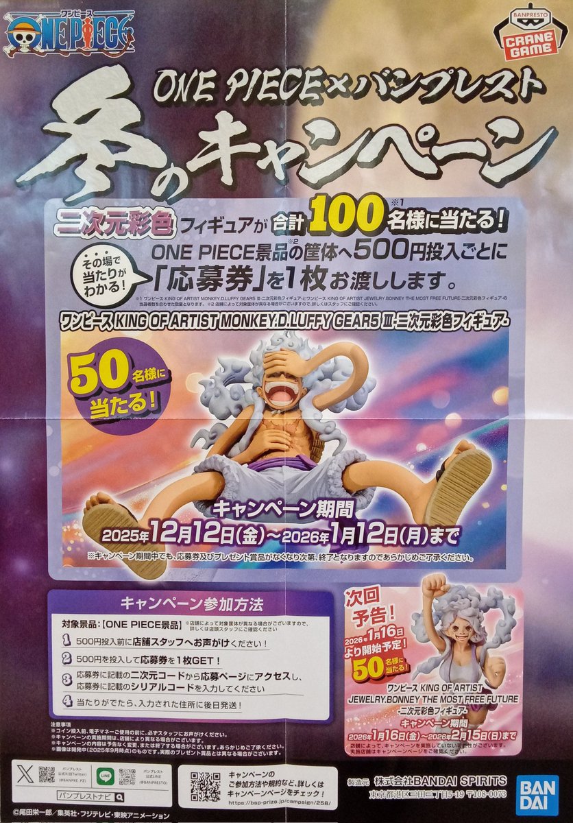 ︎🌟イベント情報︎🌟 ONEPIECE×バンプレスト冬のキャンペーン開催