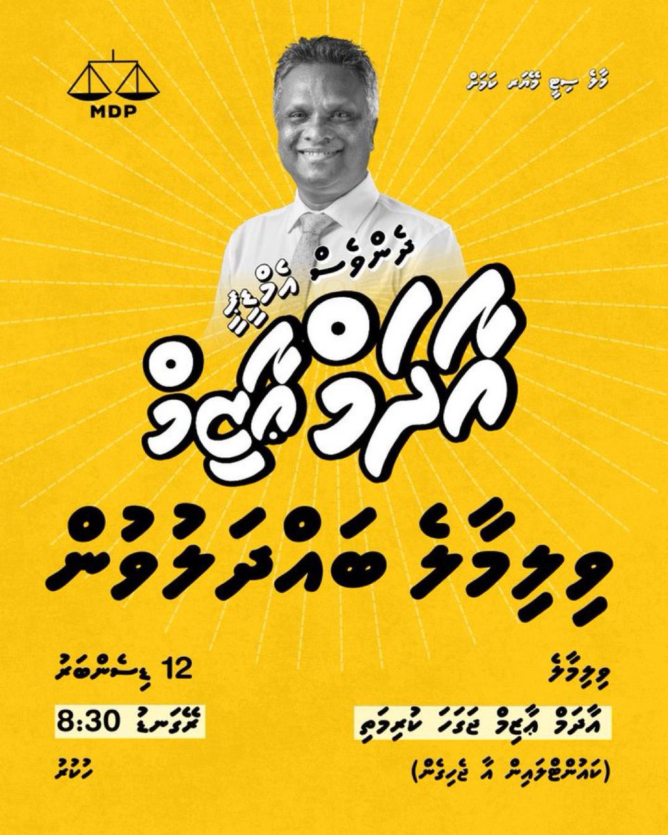 ދެންވެސް އެމްޑީޕީ އާދަމް އާޒިމް ވިލިމާލެ ބައްދަލުވުން

12ޑިސެމްބަރު ،ހުކުރު، ރޭގަނޑު 8.30
އާދަމް އާޒިމް ޖަގަހަ
 (ވިލިމާލެ ކައުންޓްލައިންއާ ޖެހިގެން)
ބޮނޑިބަތާ އެކު ބޮޑުބެރު
