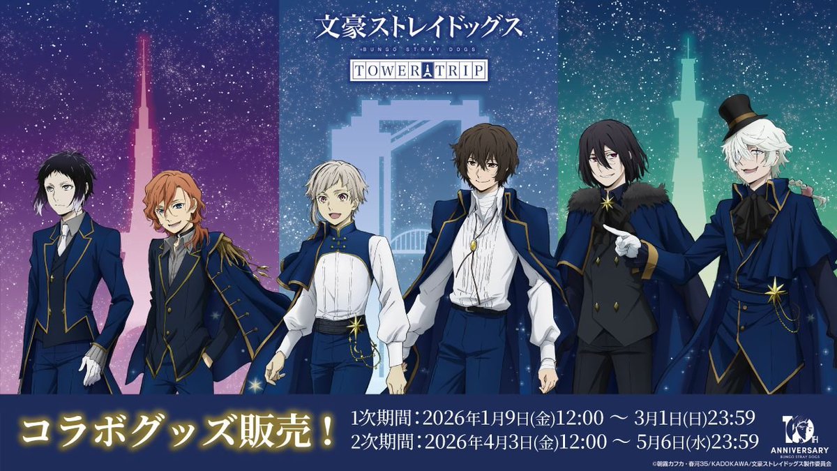 GK Store にて1/9(金)12:00～販売開始！ 『文豪ストレイドッグス