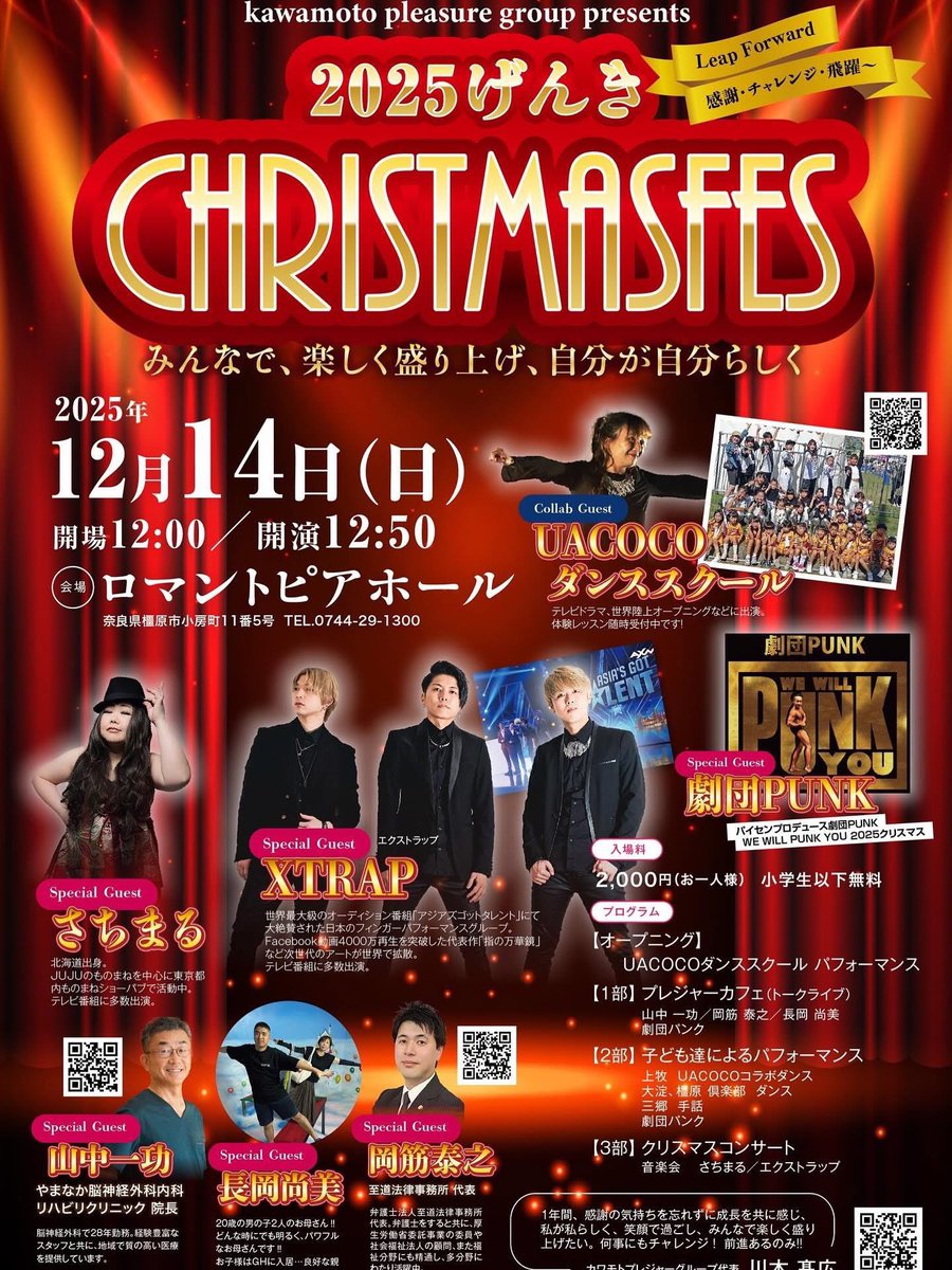 12月14日 今年も2025げんきCHRISTMASFES🎅XTRAPで出演させて頂きます