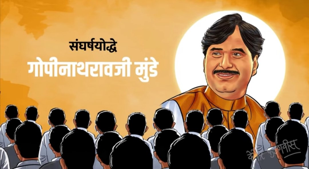 The_Darsh1's tweet photo. Remembering former Union Minister and our inspiration Loknete Gopinath rao Munde ji, on his Birth Anniversary!

A leader who lived for public welfare, a pillar of strength for the common man, and a visionary statesman. https://t.co/1gIubSWcoI
