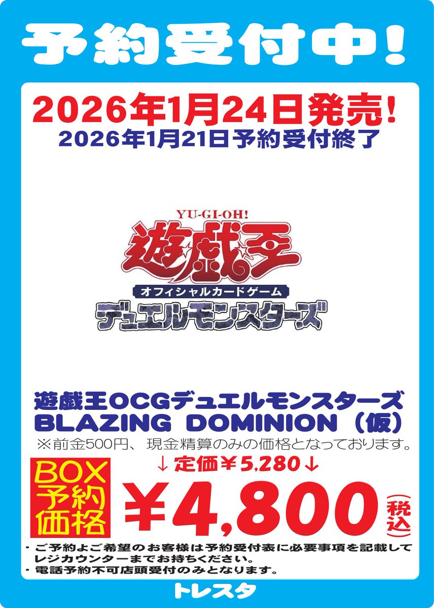 2026年1月24日発売予定 遊戯王OCGデュエルモンスターズ BLAZING