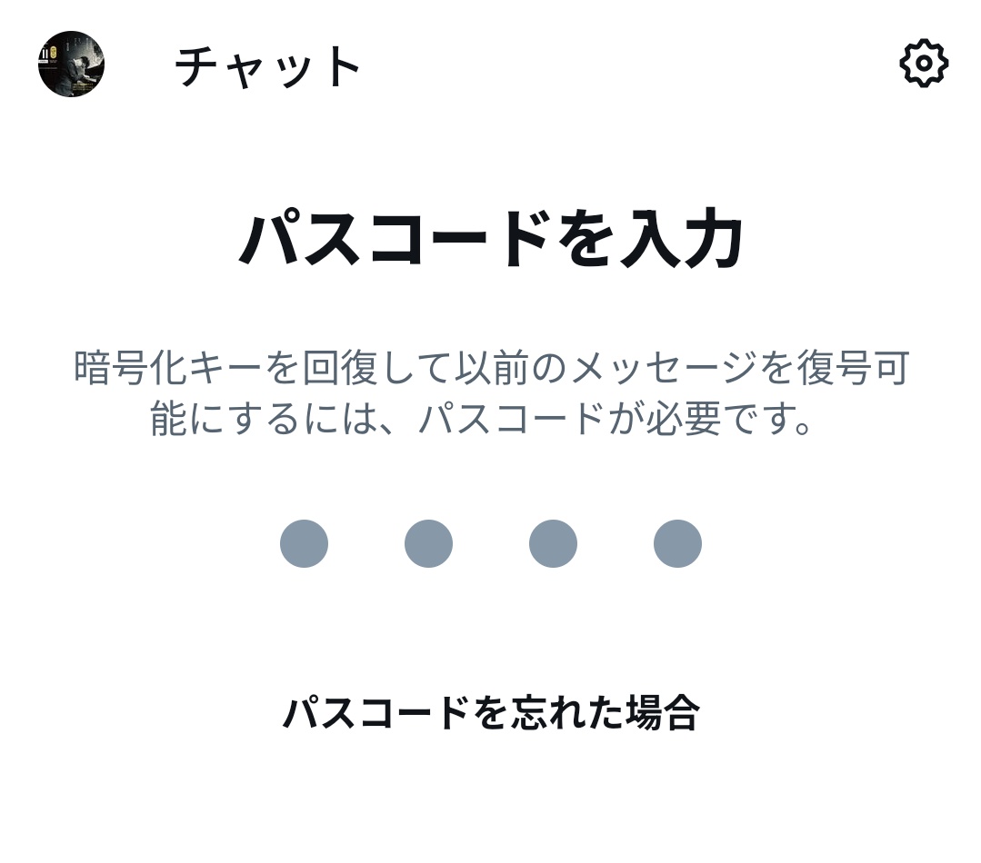 Twitter DM、パスワードリセットしたらチャット履歴消えるってこと