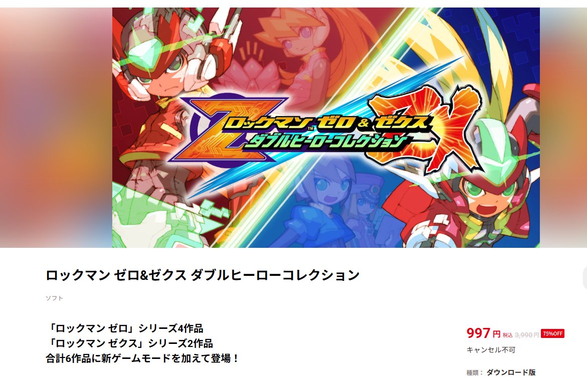 ロックマン ゼロ&ゼクス ダブルヒーローコレクション セールしてる