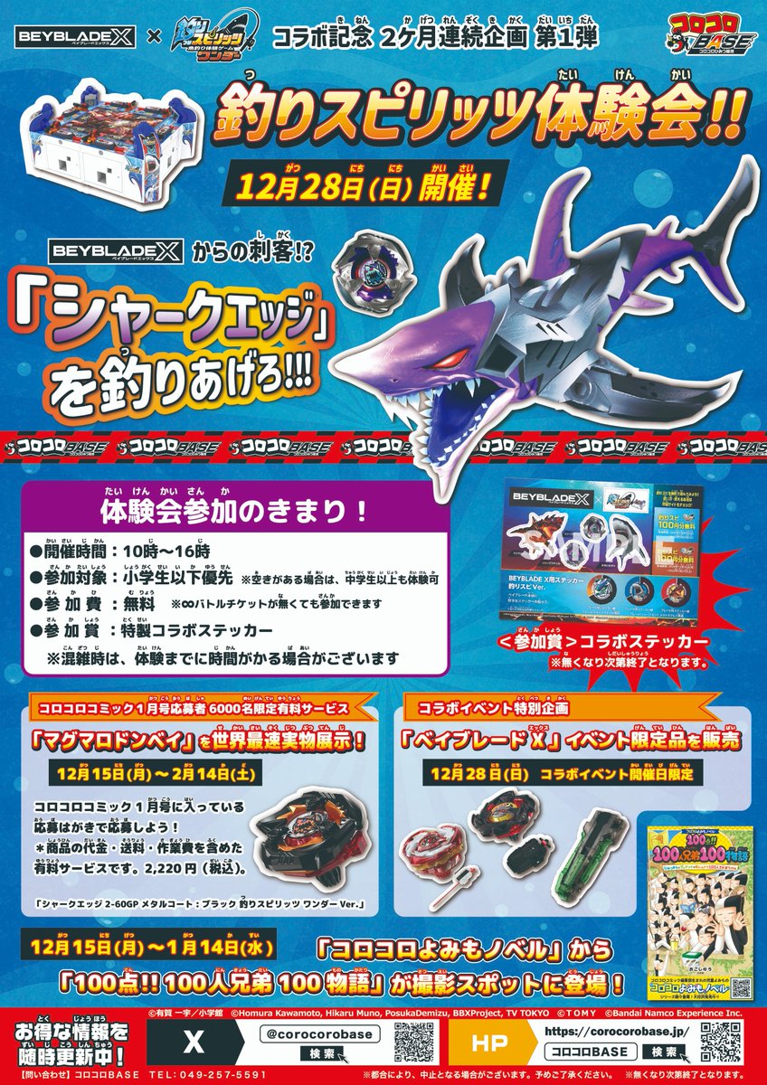 【#コロコロBASEイベント情報】

#ベイブレードX × #釣りスピリッツ 夢のコラボイベント開催‼

12月28日(日) 10時～16時
シャークエッジを釣りあげろ!!　釣りスピリッツ体験会

ベイブレードXの「シャークエッジ」が釣りスピリッツに登場！🦈
みんなで挑戦しよう！🔥

詳しくは画像をチェック💡