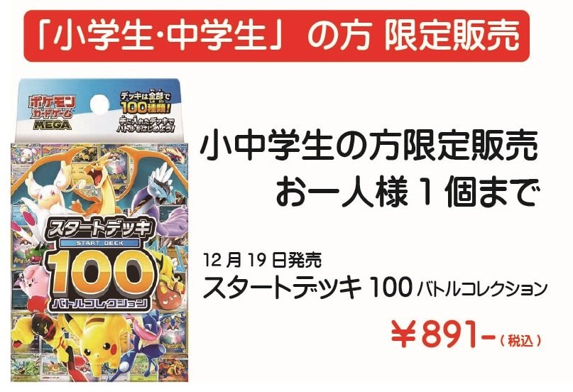 12月19日発売 「ポケモンカード スタートデッキ100」 小学生・中学生の