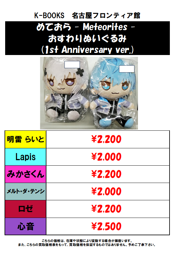 買取情報】💫めておら💫 おすわりぬいぐるみ(1st Anniversary ver.)の