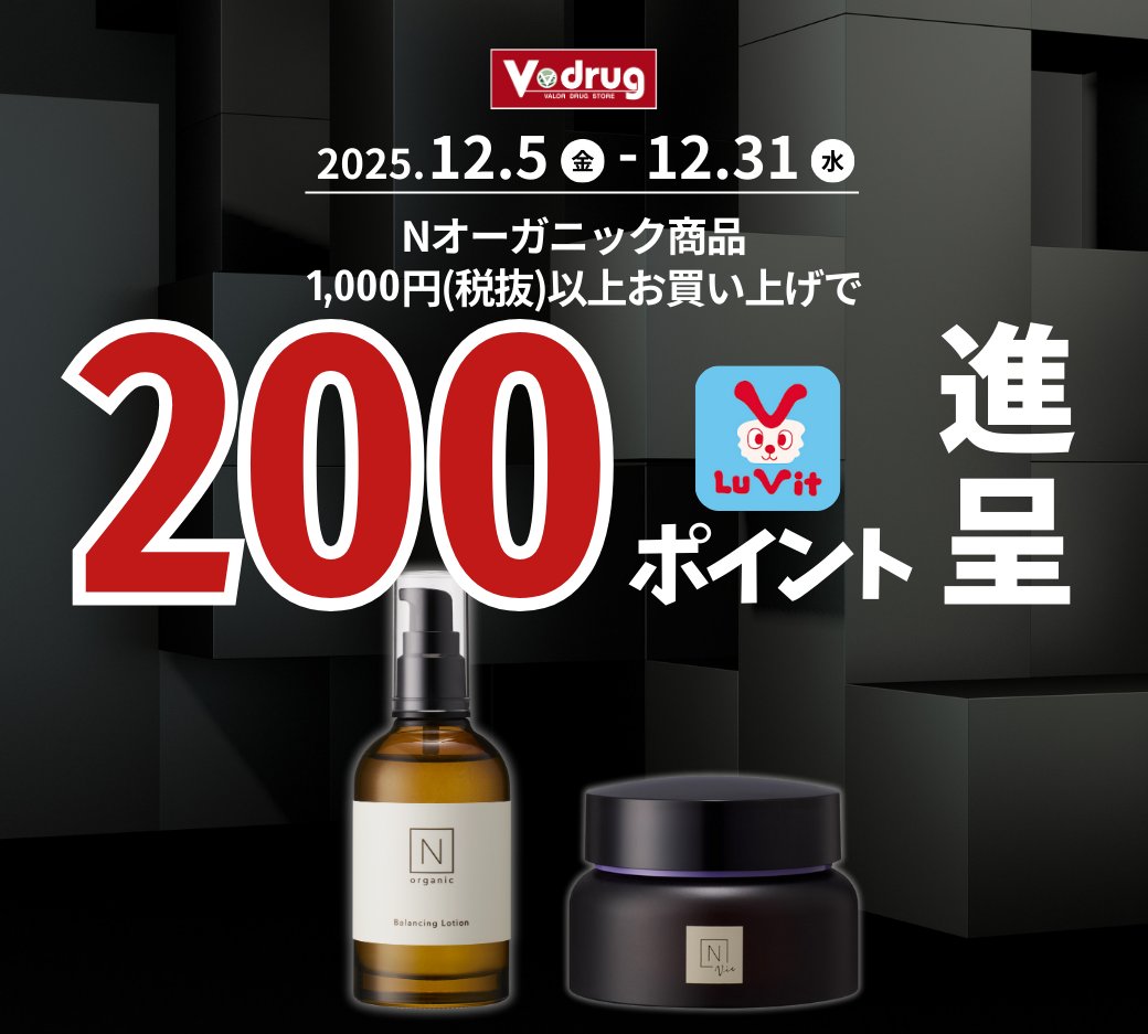 今だけ！
Nオーガニックがお得に買えるWEBクーポン配信中✨
アプリクーポンと一緒に使えばさらにお買い得！！
WEBクーポンはこちら↓
vdrug.co.jp/coupon20251201/