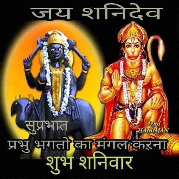 जय श्रीराम जय शनिदेव 🙏🙏🚩🚩🚩🚩🚩🚩🚩