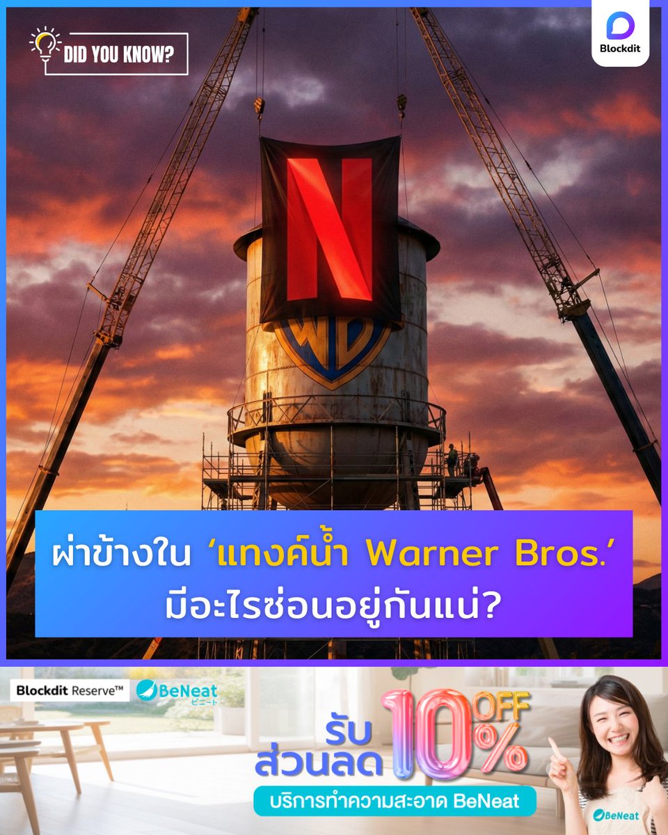 BlockditApp's tweet image. ผ่าข้างใน ‘แทงค์น้ำ Warner Bros.’ มีอะไรซ่อนอยู่?
ทำไม Netflix ถึงอยากได้แทงค์น้ำนี้

อ่านต่อเพิ่มเติมบน Blockdit คลิกเลย 👉blockdit.com/posts/693ba1e4…

#blockdit #netflix #ข่าว #WB