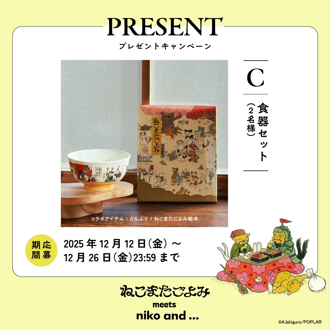 ねこまたごよみ×nikoand ...
絵本『ねこまたごよみ』とオリジナルグッズをセットにした #プレゼントキャンペーン
▼応募方法
①nikoand ...公式Xアカウント(＠nikoand)をフォロー
②この投稿をリポスト
▼詳細はリプ欄