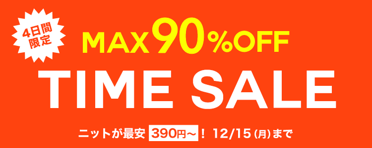 ⏰4日間限定タイムセール⏰/ MAX90%OFFタイムセール✨ 秋冬に使える