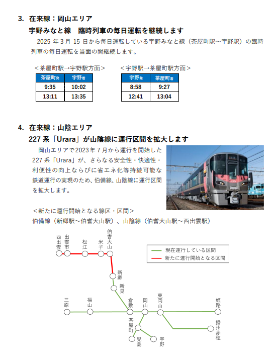 Urara山陰線デビュー!!!
宇野線臨時列車定期化!!
岡山は以上!!!
#ダイヤ改正 #ダイヤ改正2026