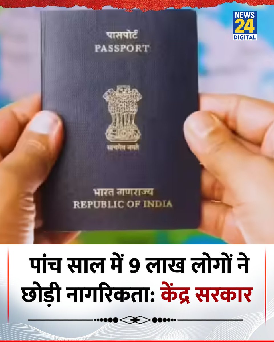 बीते पांच साल में (8,96,843) करीब 9 लाख लोगों ने छोड़ी नागरिकता

◆ केंद्रीय विदेश राज्यमंत्री कीर्ति वर्धन सिंह ने संसद में दिए आंकड़े 

◆ आंकड़ों से साफ़ है कि साल 2022 के बाद से लोग नागरिकता तेजी से छोड़ रहे हैं

#citizenship | Citizenship India
