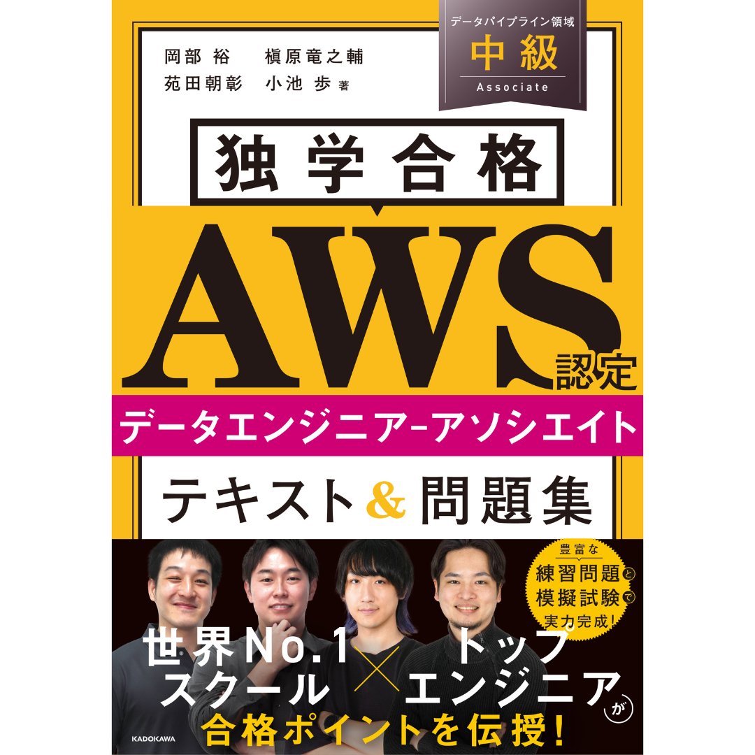 fusic's tweet photo. 【📘書籍発売のお知らせ】
当社エンジニア・岡部 裕、槇原 竜之輔が著者として参加した「独学合格 AWS認定データエンジニア‐アソシエイト テキスト&問題集」が本日発売されました✨

独学で合格を目指す方のために、現場の知見と実践的なノウハウを凝縮💡
AWS資格への挑戦を後押しする一冊、ぜひご活用ください！