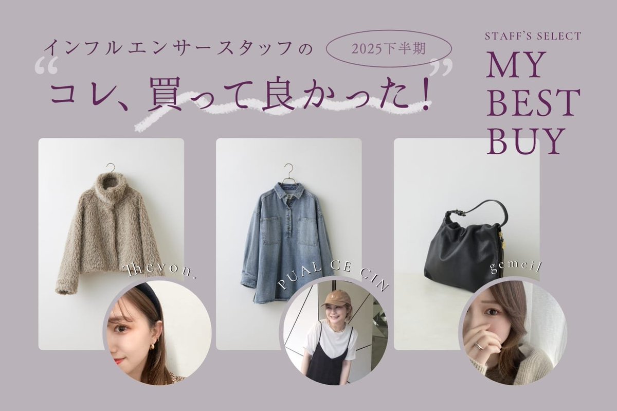 3点8,000円　celeb-closet インフルエンサースタッフの ／ コレ、買って良かった！🙌🏻 ＼ 2025年