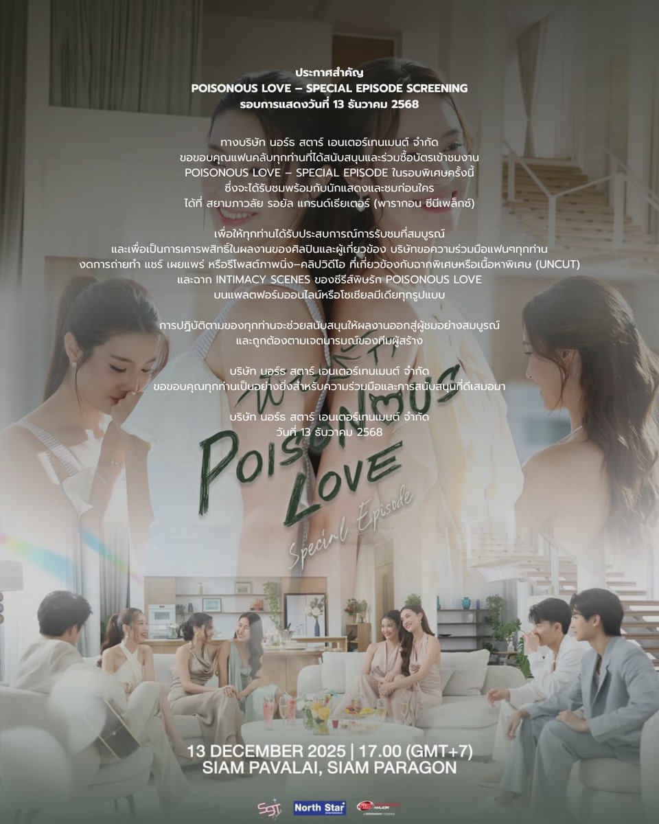 LunarSecret__'s tweet photo. ประกาศสำคัญ
Poisonous Love – Spacial Episode
รอบการแสดงวันที่ 13 ธันวาคม 2568

ทางบริษัท นอร์ธ สตาร์ เอนเตอร์เทนเมนต์ จำกัด ขอขอบคุณแฟนคลับทุกท่านที่ได้สนับสนุนและร่วมซื้อบัตรเข้าชม Poisonous Love – Special Episode ในรอบพิเศษครั้งนี้ ซึ่งจะได้รับชมพร้อมกับนักแสดงและชมก่อนใคร ที่สยามภาวลัย รอยัล แกรนด์เธียเตอร์ (พารากอน ซีนีเพล็กซ์)

เพื่อให้ทุกท่านได้รับประสบการณ์การรับชมที่สมบูรณ์ และเพื่อเป็นการเคารพสิทธิ์ในผลงานของศิลปินและผู้เกี่ยวข้อง บริษัทขอความร่วมมือแฟนๆ ทุกท่าน งดการถ่ายทำ แชร์ เผยแพร่ หรือรีโพสต์ภาพนิ่ง–คลิปวิดีโอ ที่เกี่ยวข้องกับ ฉากพิเศษ เนื้อหา (UNCUT) และฉาก Intimacy Scenes ของซีรีส์ พิษรัก Poisonous Love บนแพลตฟอร์มออนไลน์หรือโซเชียลมีเดียทุกรูปแบบ

การปฏิบัติตามของทุกท่านจะช่วยสนับสนุนให้ผลงานออกสู่ผู้ชมอย่างสมบูรณ์และถูกต้องตามเจตนารมณ์ของทีมผู้สร้าง

บริษัท นอร์ธ สตาร์ เอนเตอร์เทนเมนต์ จำกัด
ขอขอบคุณทุกท่านเป็นอย่างยิ่งสำหรับความร่วมมือและการสนับสนุนที่ดีเสมอมา
ออก ณ วันที่ 13 ธันวาคม 2568

#NorthStarArtist 
#NorthStarEntertainment
#พิษรัก #PoisonousLoveTheSeries