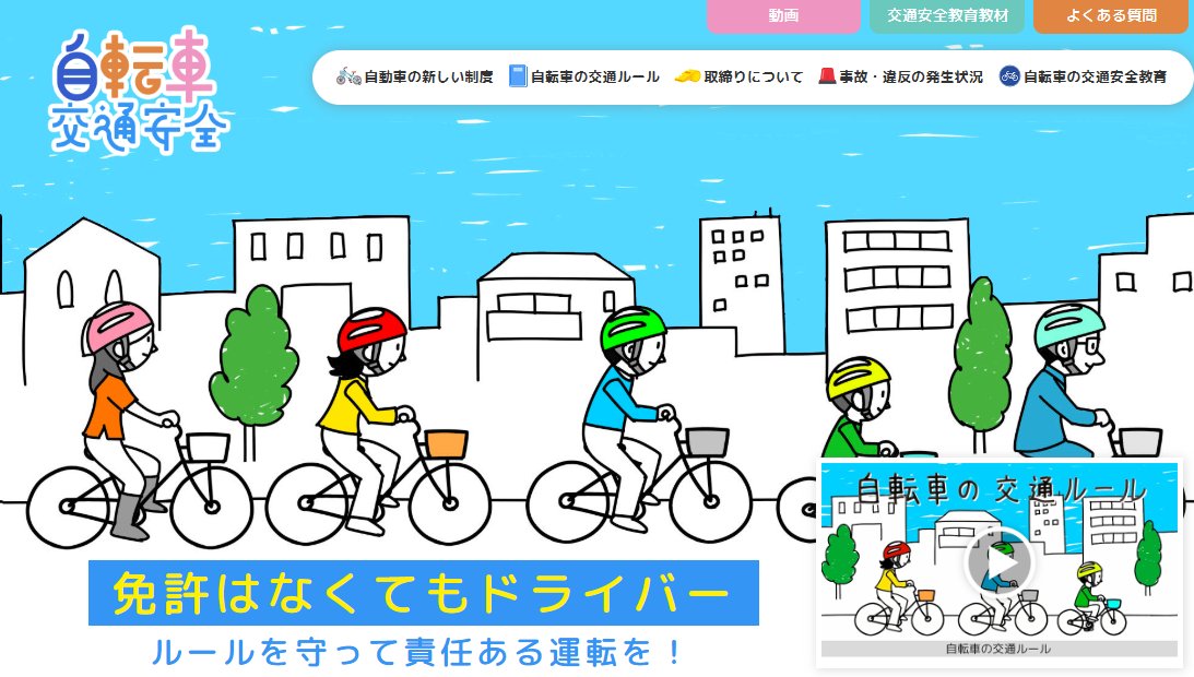 ＼自転車ポータルサイトが公開されました／
自転車の交通ルールや青切符制度の内容、事故・違反の発生状況など、わかりやすく解説されたページが公開されました💁‍♂️
自転車安全教育の動画や教材も対象年代別に多数掲載されていますので、ぜひご覧ください🚲

npa.go.jp/bureau/traffic…