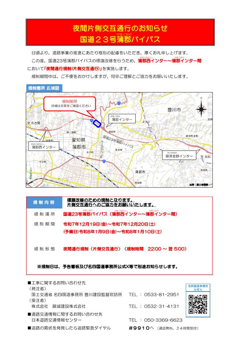 夜間通行規制のお知らせ #国道23号蒲郡バイパス 夜間片側交互通行を