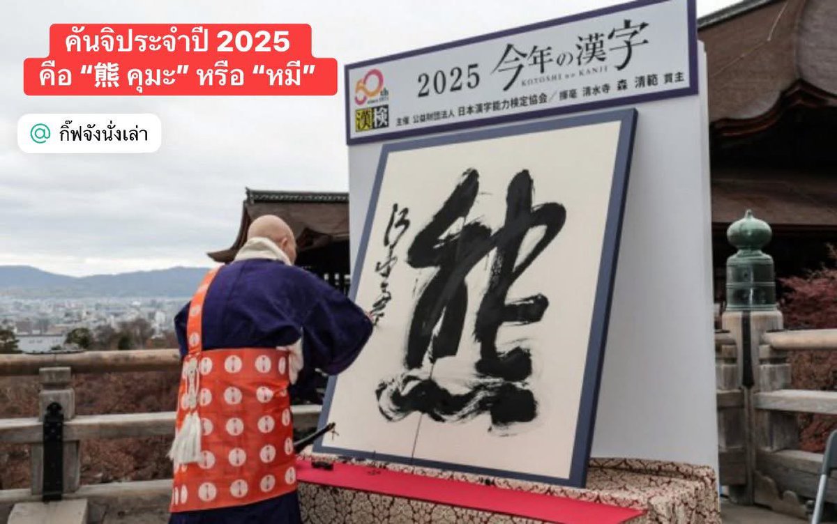 #ข่าวด่วน คันจิประจำปี 2025 คือ “熊 คุมะ” หรือ “หมี” 

ʕ•̫͡•ʕ*̫͡*ʕ•͓͡•ʔ-̫͡-ʕ•ʔ*̫͡*ʔ-̫͡-ʔʕ•̫͡•ʕ*̫͡*ʕ•͓͡•

#กิ๊ฟจังนั่งเล่า