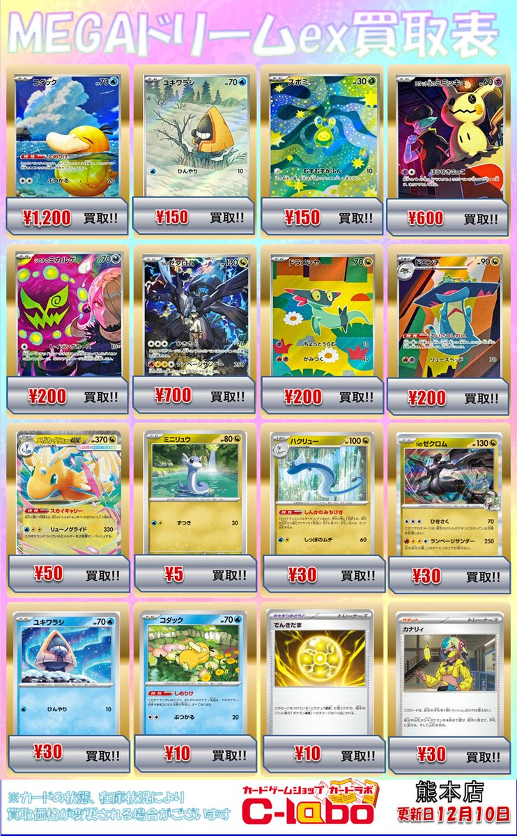 ポケカ 買取情報】 新弾「メガドリームex」の買取表更新致しました