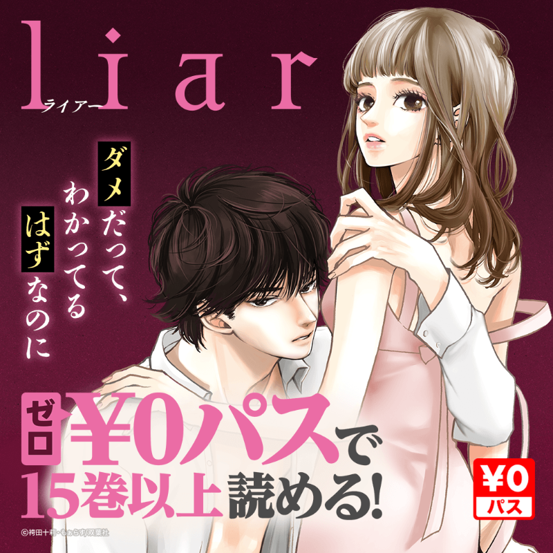 LINEmanga's tweet photo. ／
 『liar』が¥0パスで19巻分無料🎄
  📚https://t.co/yJfnAf1QKG
＼

ふとしたことがキッカケで
大人の関係に堕ちてしまうふたり――

男女それぞれの目線から物語が展開する
リアルな大人のラブストーリーです❤️‍🔥

@moarasu @jujixjuri
#LINEマンガ宴