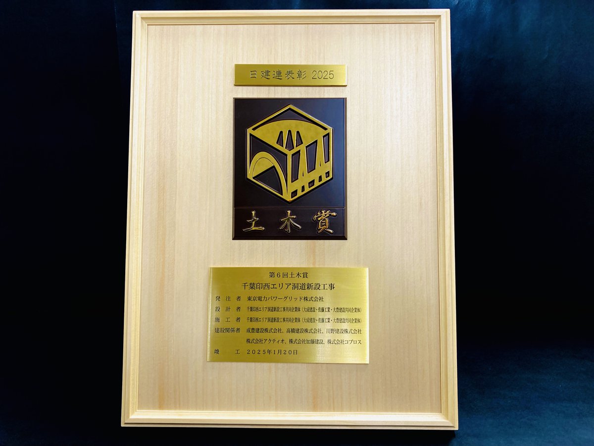 当社発注のシールド工事が日建連 土木賞を受賞！】 日本建設業連合会が
