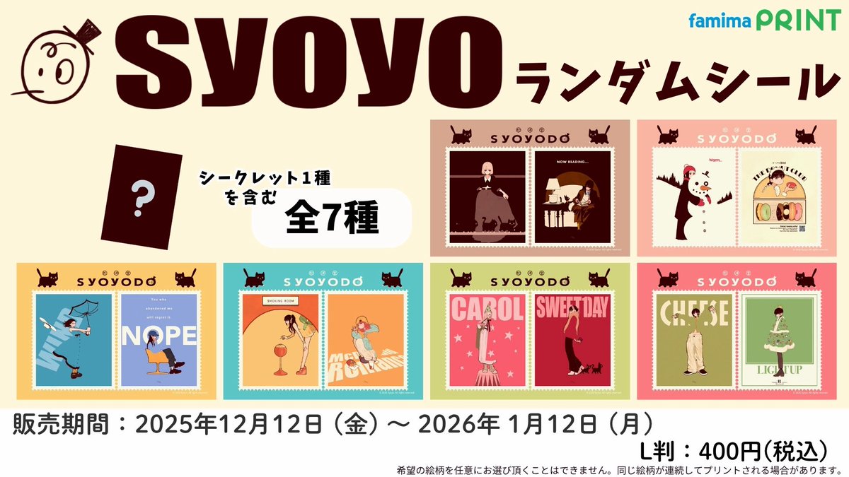【Syoyo × ファミマプリントコラボ】

本日より全国のファミリーマートで、
Syoyo作品のランダムシールをプリント購入できるようになりました。

【販売期間】2025/12/12(金)〜2026/1/12(月)

今回のコラボのためにデザインを最適化したファミマ限定仕様。