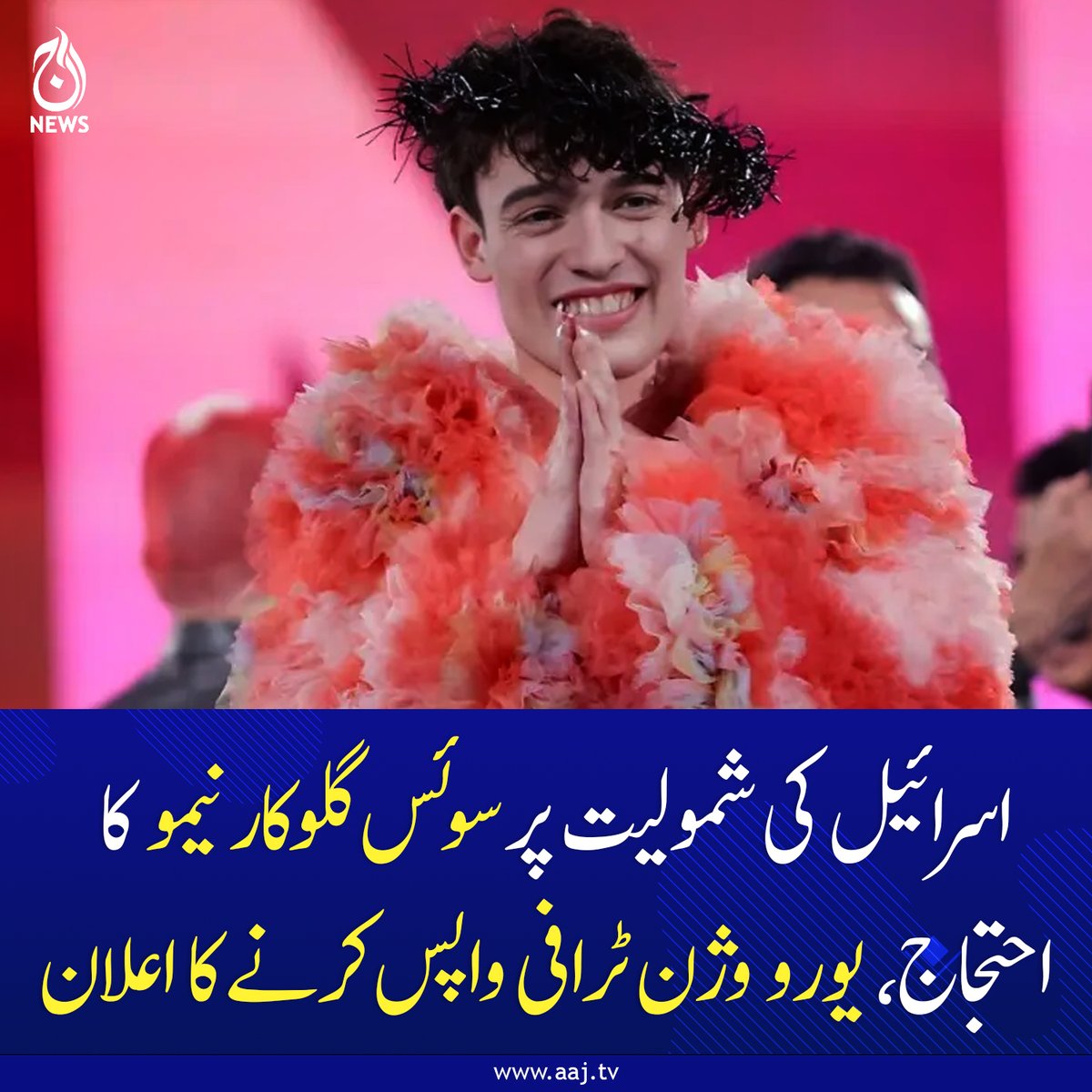 Aaj_Urdu's tweet photo. اسرائیل کی شرکت ای بی یو کی پالیسی اور انسانی اقدار کے خلاف ہے، گلوکار نیمو
مزید پڑھیے: https://t.co/Pm2qQdXLFZ
#AajNews #Eurovision2026 #Israel #swisssinger #Nemo https://t.co/WRRw7hQMnv