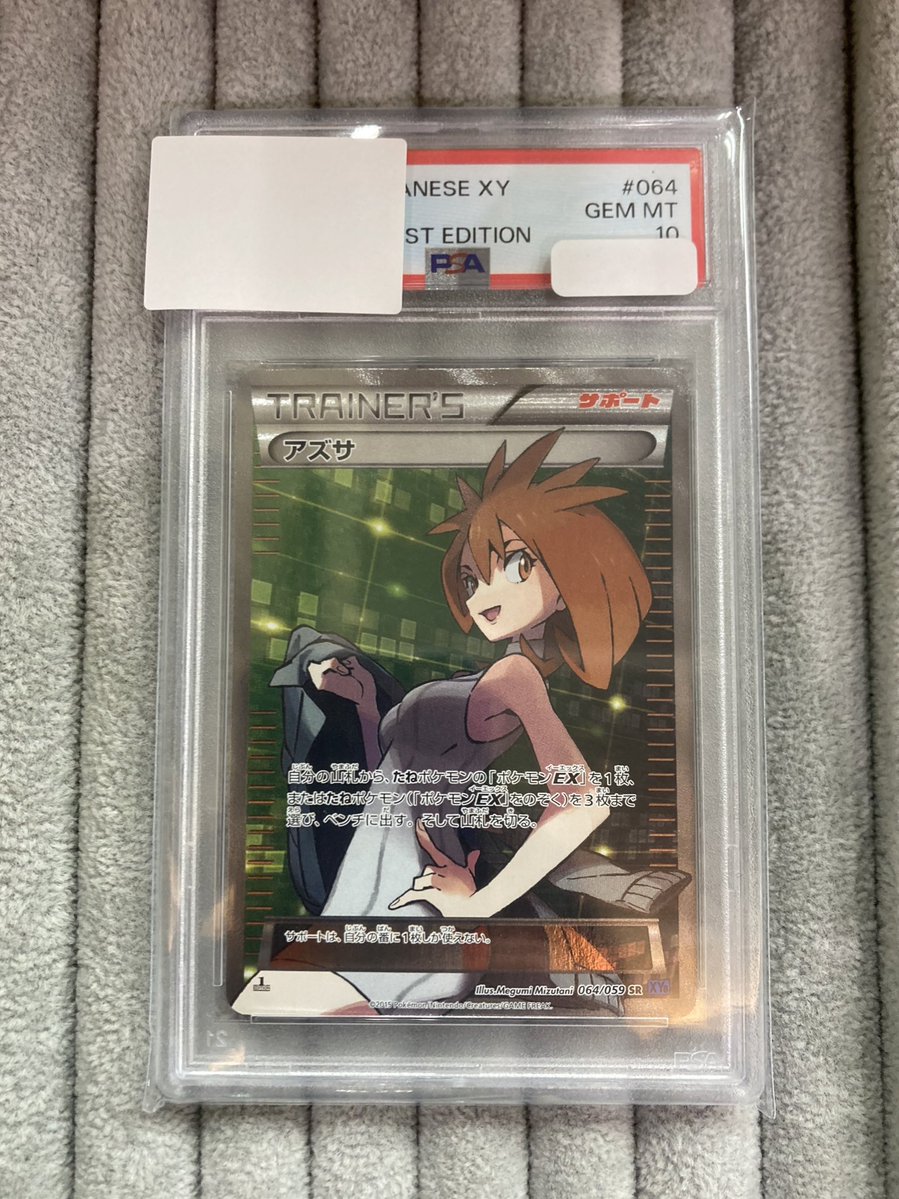 🧸【#ポケカ 商品情報】🧸 『アズサ』SR 💎PSA10💎 お買取いたしました