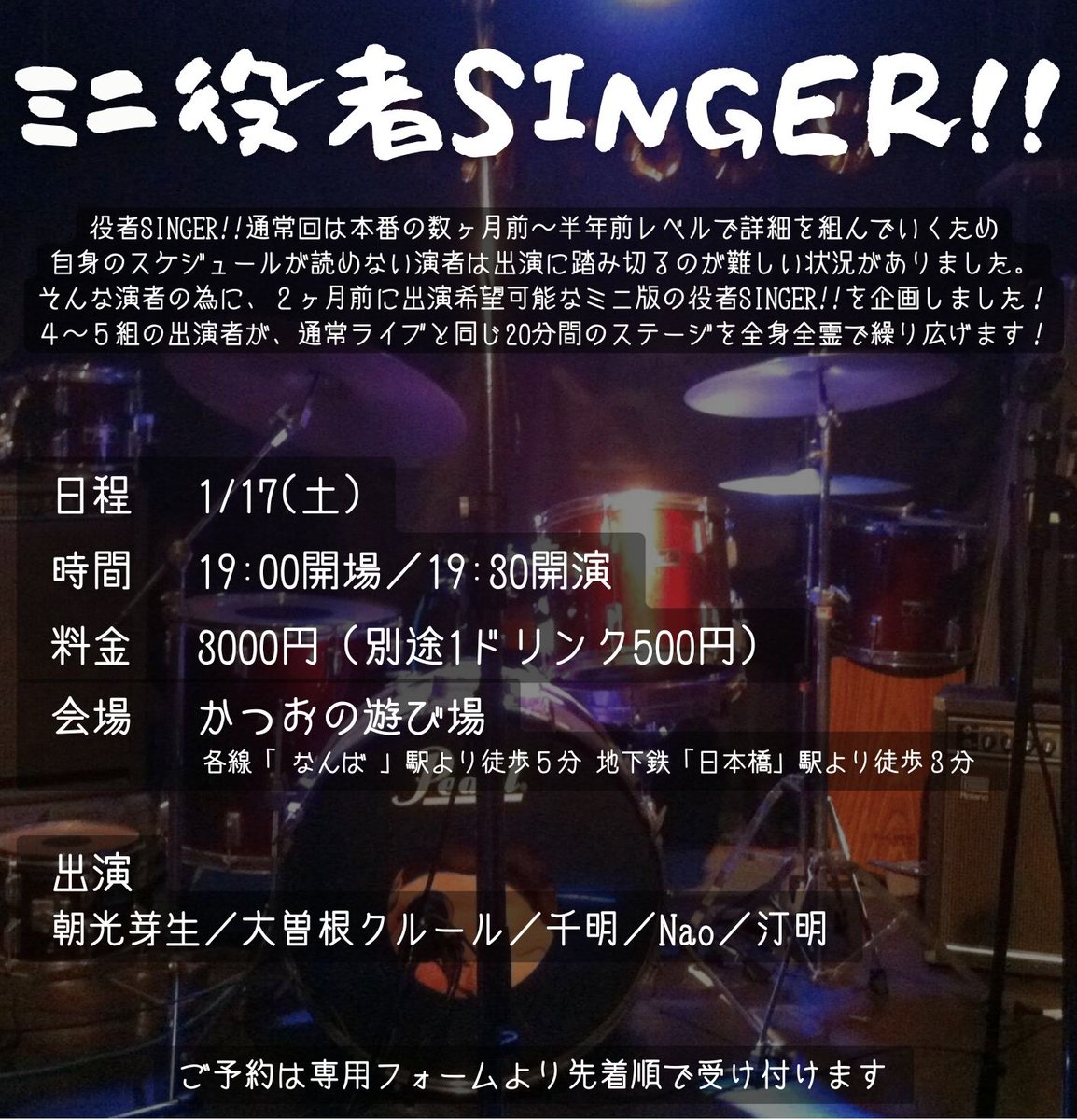 actor_sings's tweet photo. 「ミニ役者SINGER!!」
【日時】1/17(土)19:00開場／19:30開演
【料金】3000円＋1ドリンク500円
【会場】かつおの遊び場(@catooobar)
【アクセス】https://t.co/qvSYPs6OkL

【出演】
朝光芽生 (@tourokomoshiin)
大曽根クルール (@culu_lu )
千明 (@Danseeds_202)
Nao (@milky_rosetta)
汀明 (@yr_miaca )

ご予約は応募フォームにて先着順。
12/13(土)19:30受付開始！
https://t.co/PdrGZ9rrSc
（※予約確認の返信をもって最終確定となります）

#役者SINGER
