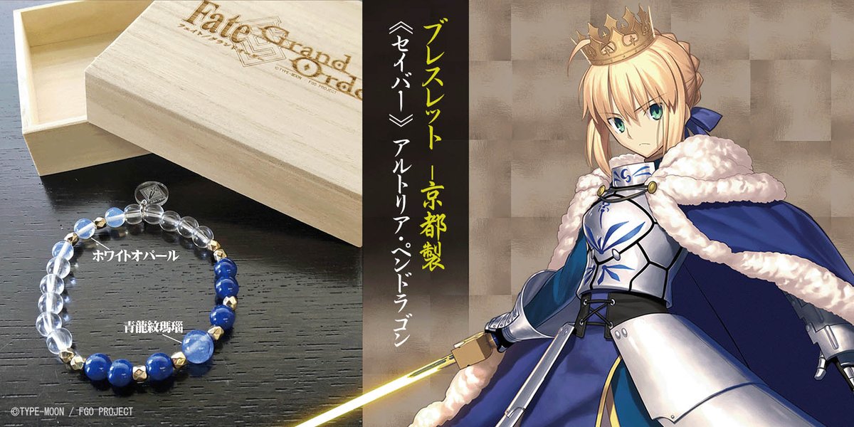 FGO ブレスレット-京都製- セイバー/アルトリア・ペンドラゴン[舞扇堂] 舞扇堂アニメστο X: 