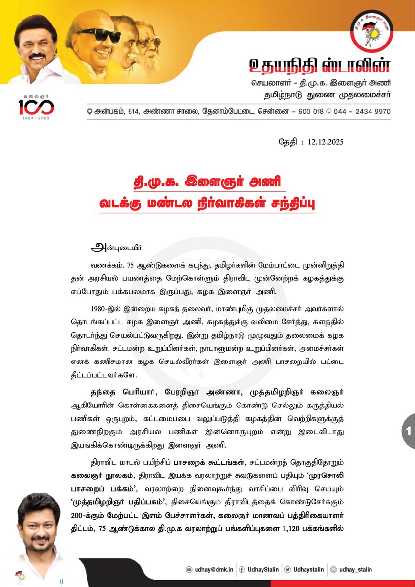 Udhaystalin's tweet photo. வடக்கு மண்டலத்துக்கு உட்பட்ட 29 கழக மாவட்டங்களில் புதிதாக நியமிக்கப்பட்ட 1 லட்சத்து 30 ஆயிரம் இளைஞர் அணி நிர்வாகிகள் கூடும் பிரமாண்ட சந்திப்பு, வரும் 14-12-2025 ஞாயிறு மாலை 4 மணிக்கு திருவண்ணாமலையில் நடைபெற இருக்கிறது. கழகத் தலைவர் மாண்புமிகு முதலமைச்சர் @mkstalin அவர்கள் சிறப்புரை ஆற்றுகிறார். 

திருவண்ணாமலையில் ஒன்று கூடுவோம்,  2026-ல் மீண்டும் வெல்வோம், வரலாறு படைப்போம்!

@dmk_youthwing