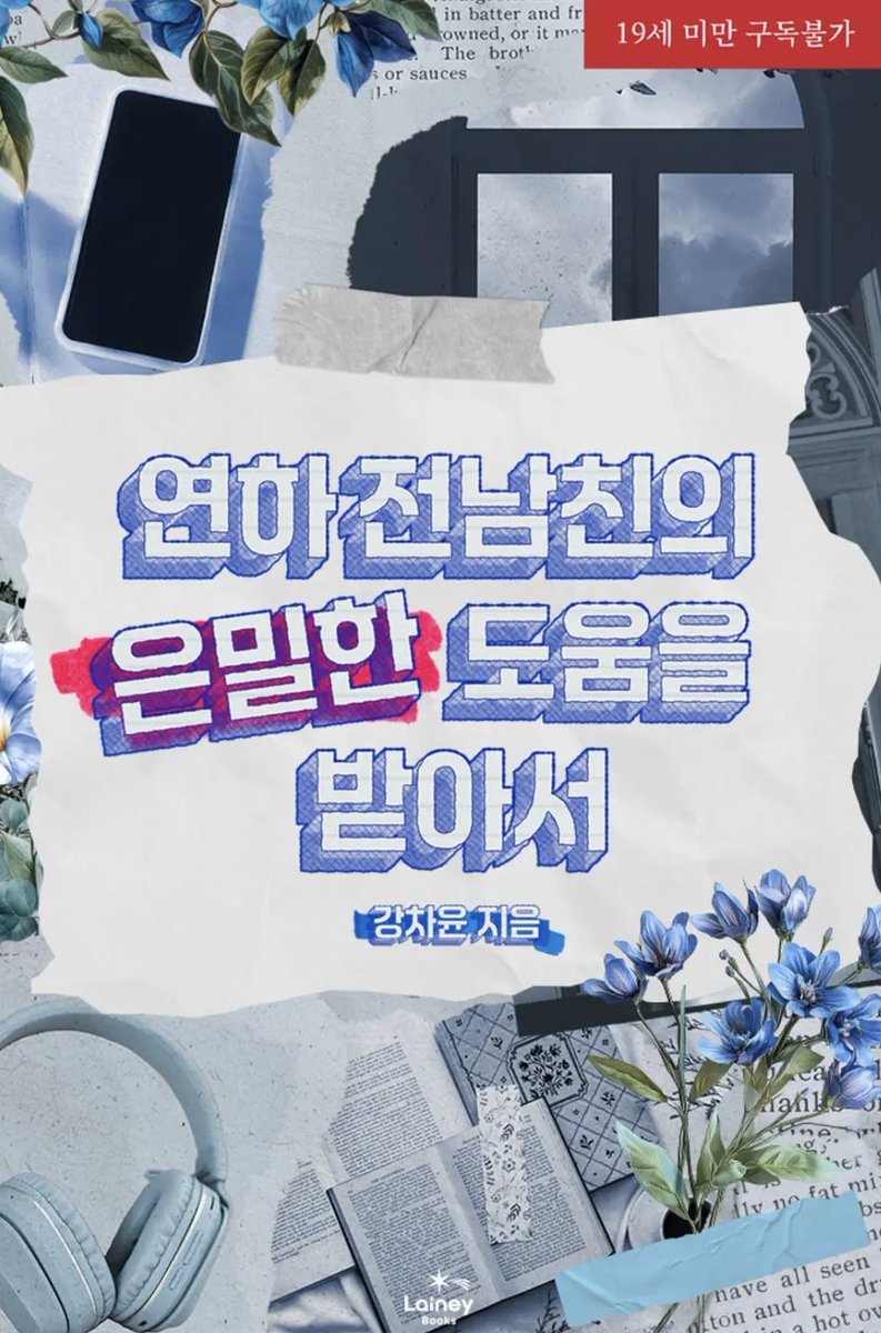 RT 이벤트)  '연하 전남친의 은밀한 도움을 받아서'가 리디를 포함한 전플랫폼에서 런칭되었습니다. 회사를 그만두기 위해 잠수이별로 헤어졌던 연하 남친에게 도움을 받는 빻로코입니다

트윗을 알티해주신 분 중 한분을 뽑아 문상 5천원 &amp; 커피기프티콘을 보내드립니다 😆
 ridibooks.com/books/30750026…