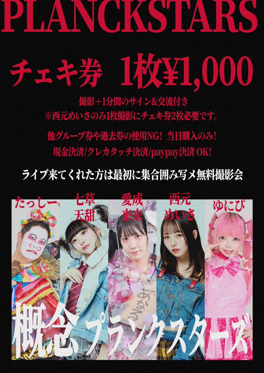本日深夜3:30から新宿ドンキ地下にて 入場無料チェキ会❗️誰でも