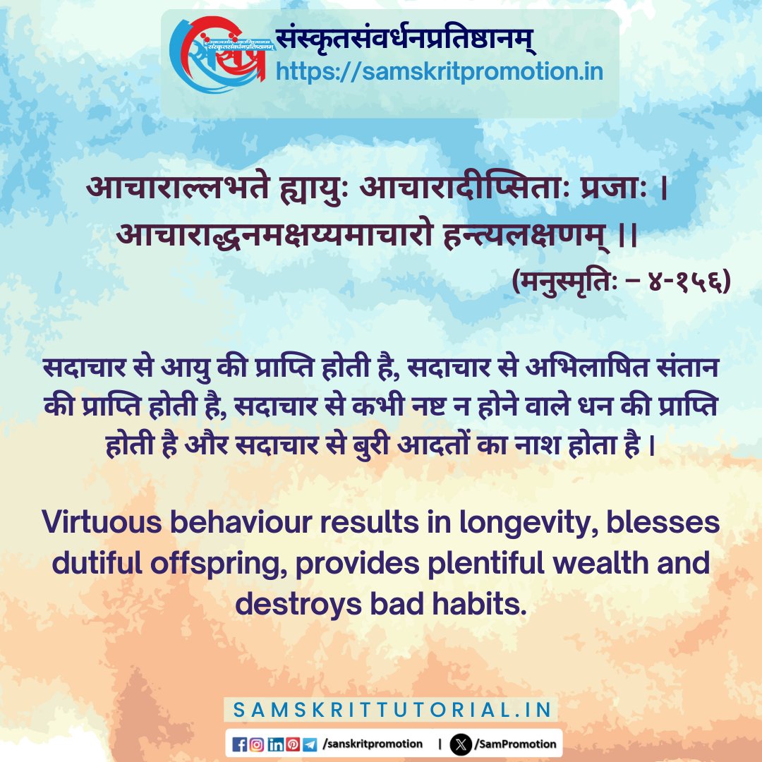 SamTutorial's tweet image. आज का सुवचन ।

आचाराल्लभते ह्यायुः आचारादीप्सिताः प्रजाः ।
आचाराद्धनमक्षय्यमाचारो हन्त्यलक्षणम् ।। (मनुस्मृतिः – ४-१५६)

Read More - samskrittutorial.in/suvachanani.php

#sanskrit #suvachnam #sanskritsuvachnaani