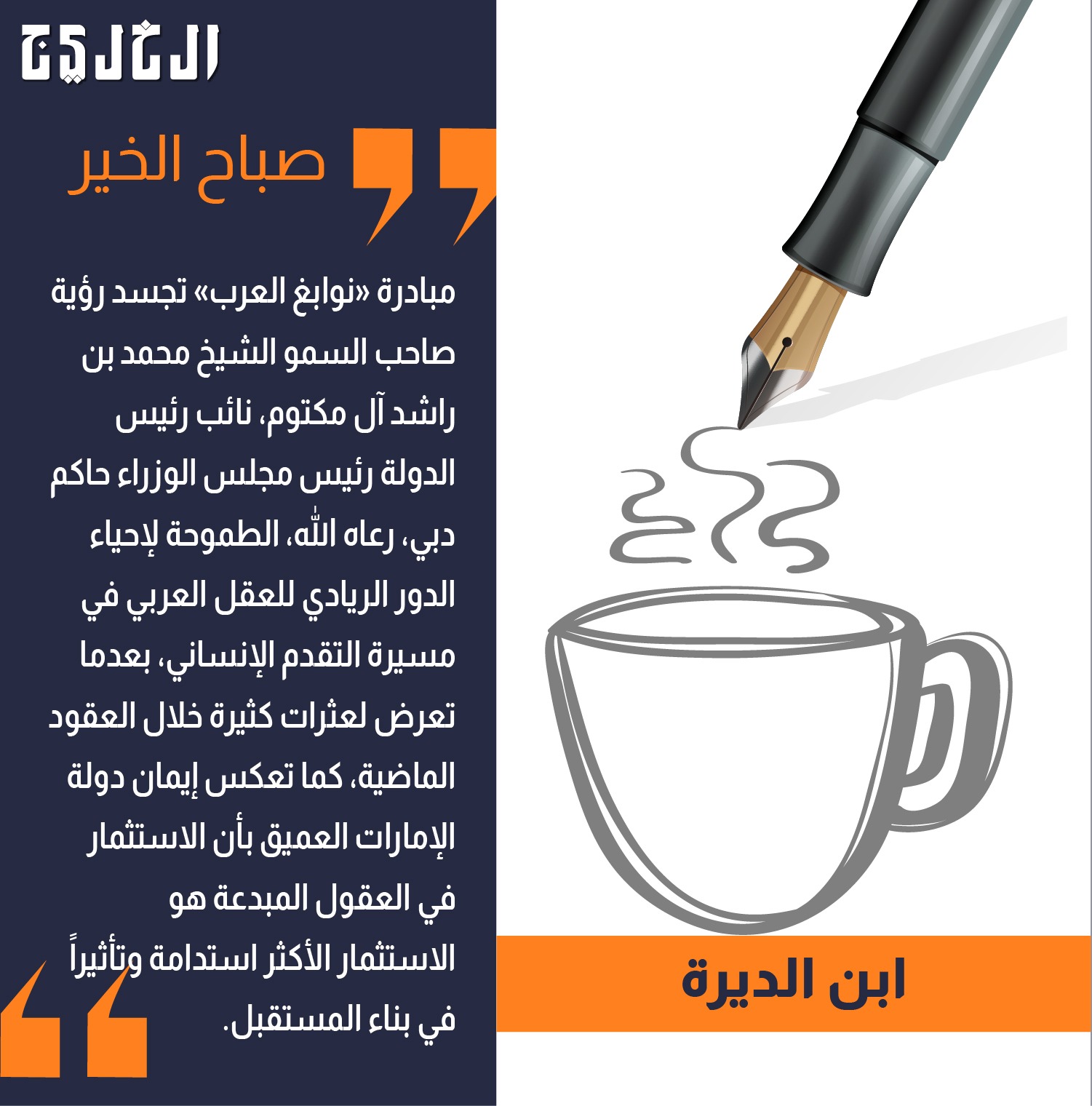 روح الأمة الحضارية .. بقلم: ابن الديرة #صحيفة_الخليج 