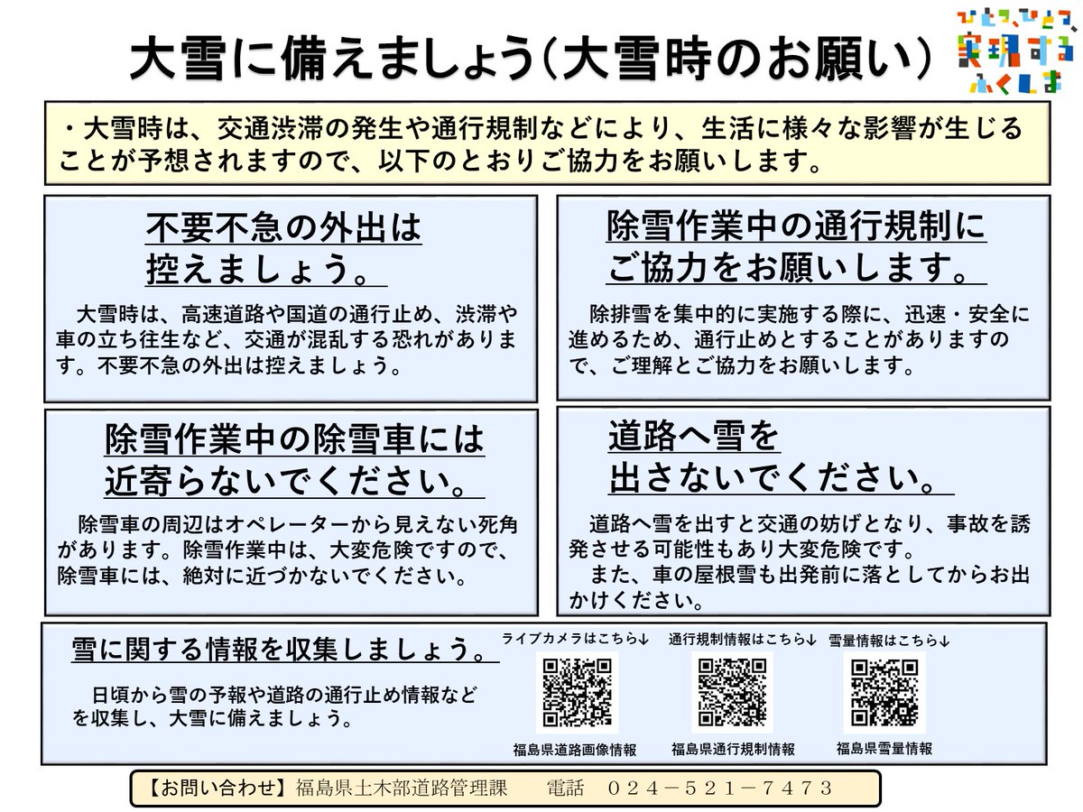 fukushima_douro's tweet photo. 【大雪に備えましょう。（大雪時のお願い）】
除雪作業は、冬期の安全安心な道路交通を確保するため、地域の方々のご理解・ご協力をいただきながら行っています。
大雪時はルールを守り、安全で円滑な除雪作業ができるようご協力をお願いいたします。 https://t.co/1KK0ora5kz