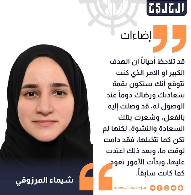 فخ الاعتياد .. بقلم: شيماء المرزوقي #صحيفة_الخليج 