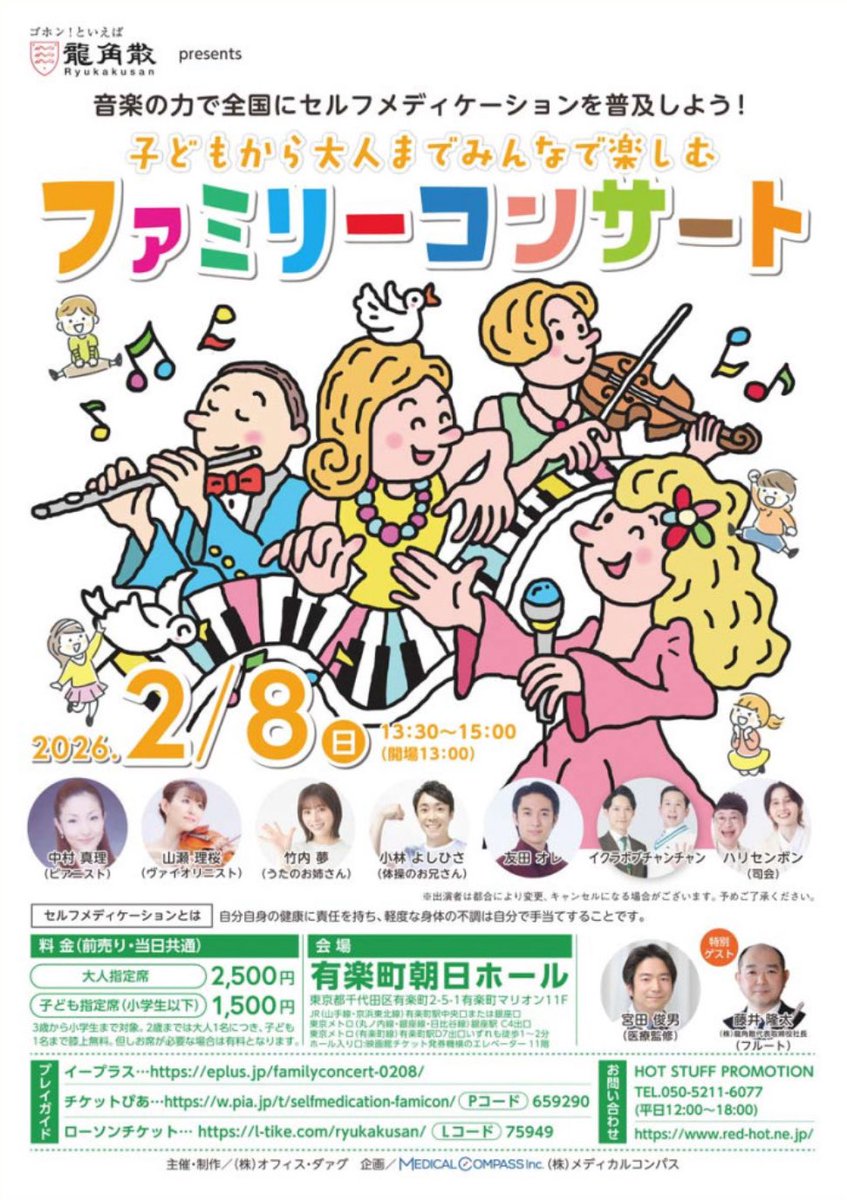 竹内夢 龍角散 presents 「ファミリーコンサート」に出演いたします