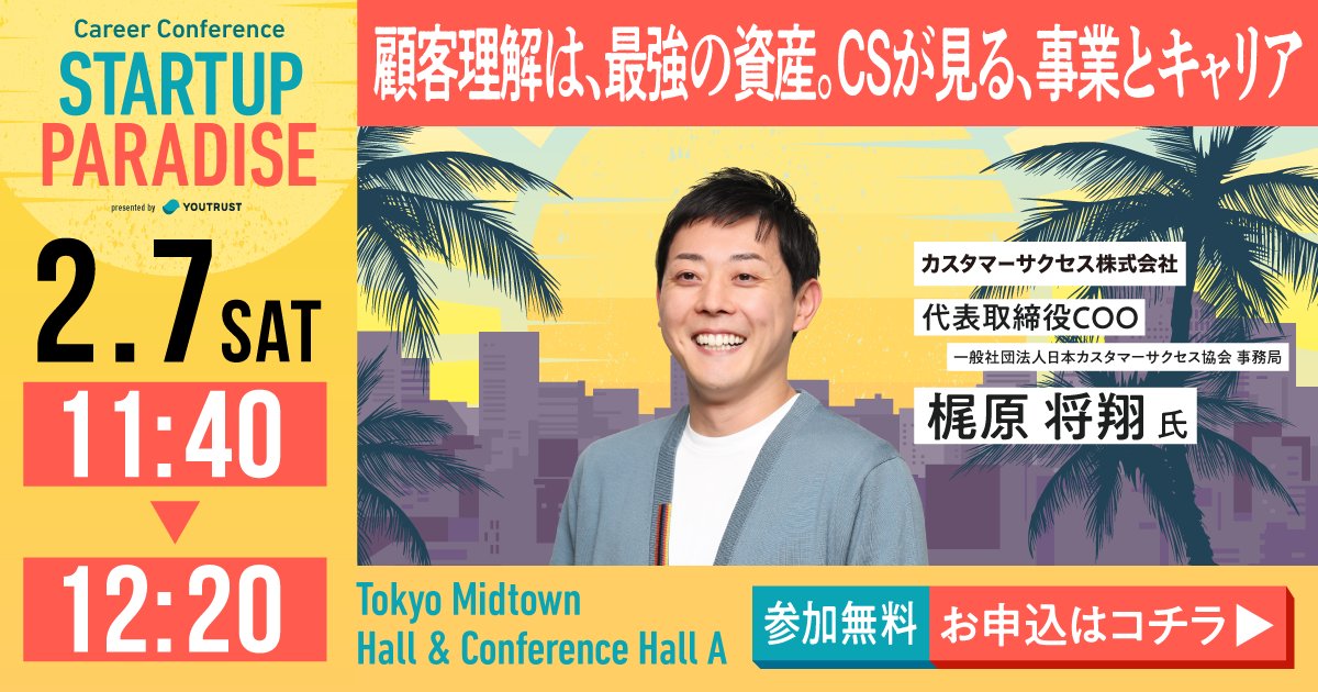 ╭━━━━━━━━━━━━━━━━━╮
🌴注目のスタートアップ100社に出会える☀️
　キャリアカンファレンス #スタパラ 
　12月中申込でチケット早割【50%OFF】
╰━━━━━━━━━━━━━━━━━╯

詳細・お申し込みはこちら👇
lp-stpara.youtrust.jp/?utm_source=tw…