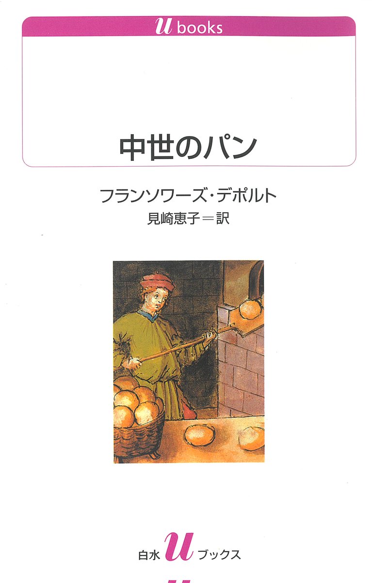 中世のパン&中世への旅三部作セット やったぜ白水社様！ 『中世のパン』…！！復刊してよかったよかった