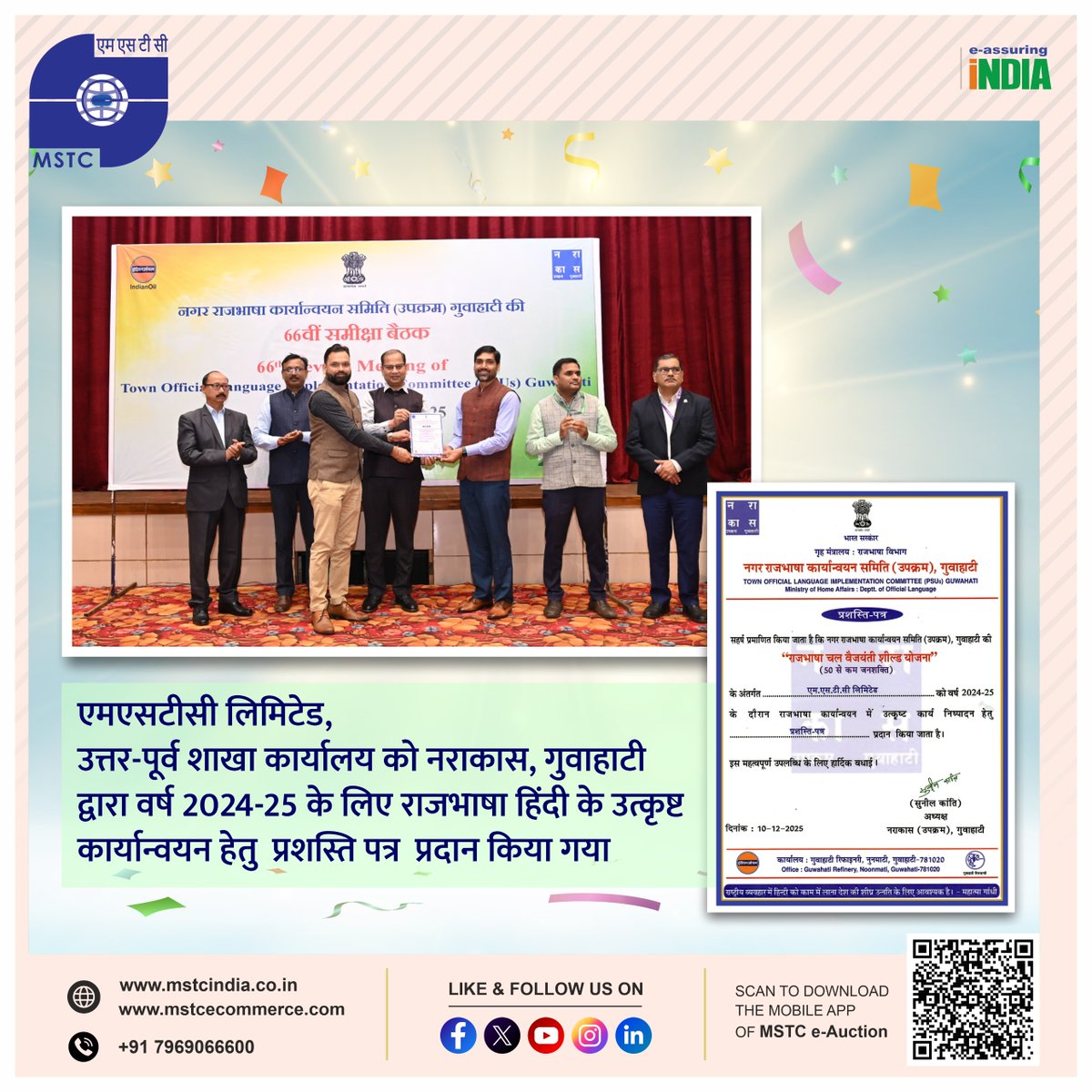mstcindia's tweet photo. सम्मान और उपलब्धि!
एमएसटीसी की उत्तर-पूर्व शाखा को राजभाषा हिंदी के उत्कृष्ट क्रियान्वयन के लिए सम्मानित किया गया।
#राजभाषा #MSTCIndia
@SteelMinIndia @hd_kumaraswamy @BjpVarma @PibSteel @mstcindia https://t.co/kMS9OFQmFb