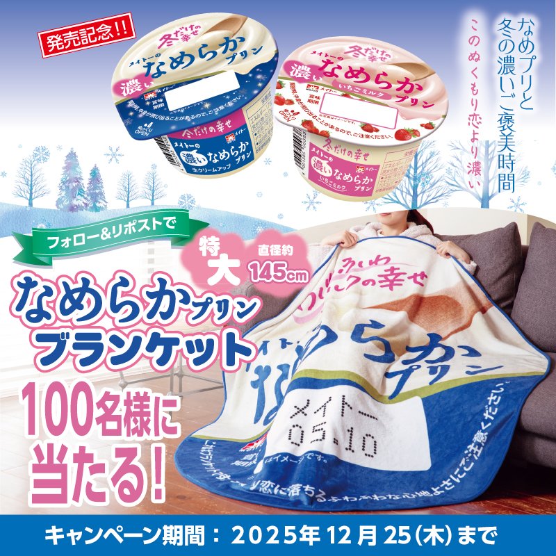 meito_kyodomilk's tweet image. 今だけ生クリーム1.5倍！
#なめプリと冬の濃いご褒美時間 キャンペーン！

プレゼントはなんと、プリンの直径約20倍サイズ！
ブランケットを100名様に🎁

特大ふわふわブランケットと
濃いご褒美時間をお過ごしください！

応募方法　12/25〆
1️⃣ @meito_kyodomilk をフォロー
2️⃣この投稿をリポスト