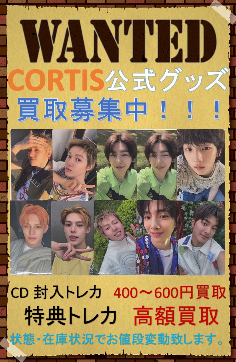 買取告知】#CORTIS 公式グッズ、封入トレカ、特典トレカ買取大募集中